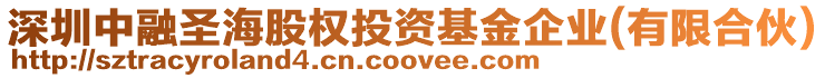 深圳中融圣海股權(quán)投資基金企業(yè)(有限合伙)