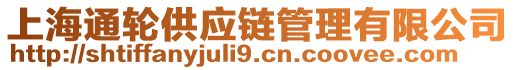 上海通輪供應(yīng)鏈管理有限公司