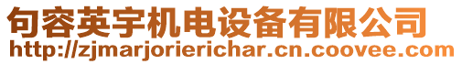 句容英宇機(jī)電設(shè)備有限公司