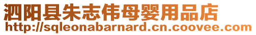 泗陽縣朱志偉母嬰用品店