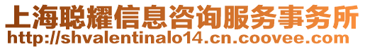 上海聰耀信息咨詢服務事務所