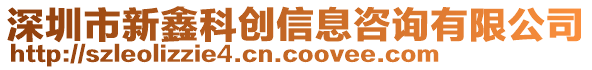 深圳市新鑫科創(chuàng)信息咨詢有限公司