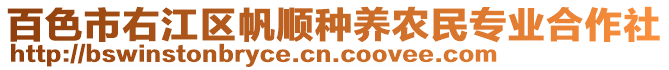 百色市右江區(qū)帆順種養(yǎng)農(nóng)民專業(yè)合作社