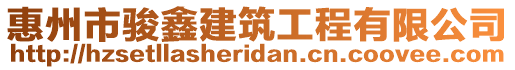 惠州市駿鑫建筑工程有限公司