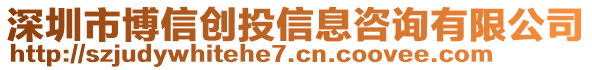 深圳市博信創(chuàng)投信息咨詢有限公司