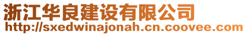 浙江華良建設(shè)有限公司