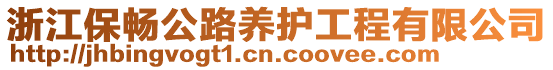 浙江保暢公路養(yǎng)護(hù)工程有限公司