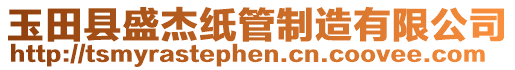 玉田縣盛杰紙管制造有限公司