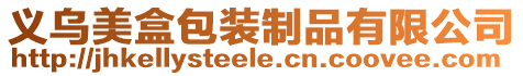 義烏美盒包裝制品有限公司