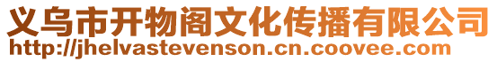 義烏市開物閣文化傳播有限公司
