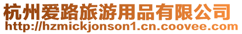 杭州愛路旅游用品有限公司