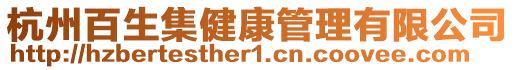 杭州百生集健康管理有限公司