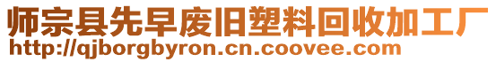 師宗縣先早廢舊塑料回收加工廠