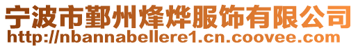 寧波市鄞州烽燁服飾有限公司