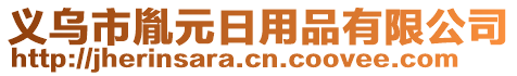 義烏市胤元日用品有限公司