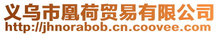 義烏市凰荷貿(mào)易有限公司