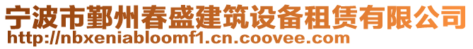 寧波市鄞州春盛建筑設(shè)備租賃有限公司