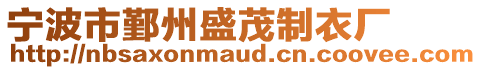 寧波市鄞州盛茂制衣廠