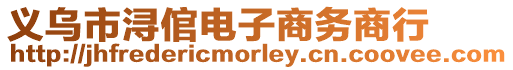義烏市潯倌電子商務商行