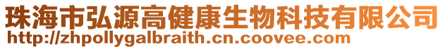 珠海市弘源高健康生物科技有限公司