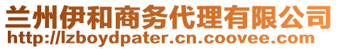 蘭州伊和商務(wù)代理有限公司