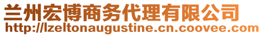 蘭州宏博商務(wù)代理有限公司