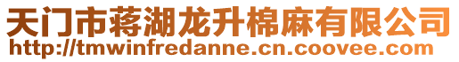 天門市蔣湖龍升棉麻有限公司