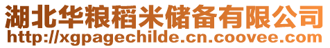 湖北華糧稻米儲備有限公司