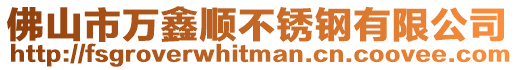 佛山市萬鑫順不銹鋼有限公司
