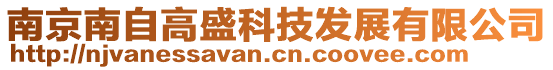 南京南自高盛科技發(fā)展有限公司
