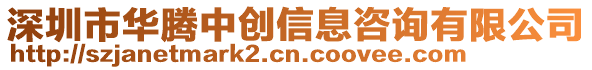 深圳市華騰中創(chuàng)信息咨詢有限公司
