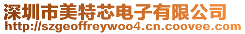 深圳市美特芯電子有限公司