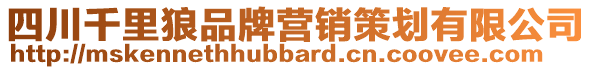 四川千里狼品牌營銷策劃有限公司