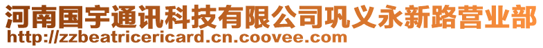 河南國宇通訊科技有限公司鞏義永新路營業(yè)部