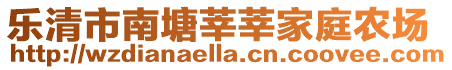 樂清市南塘莘莘家庭農(nóng)場