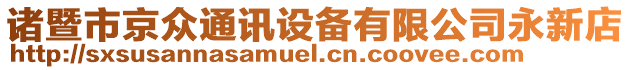 諸暨市京眾通訊設(shè)備有限公司永新店
