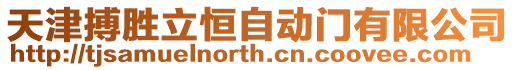 天津搏勝立恒自動(dòng)門有限公司