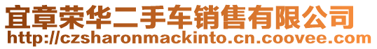 宜章榮華二手車銷售有限公司