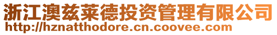 浙江澳茲萊德投資管理有限公司