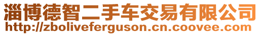 淄博德智二手車交易有限公司