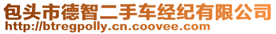 包頭市德智二手車經(jīng)紀(jì)有限公司