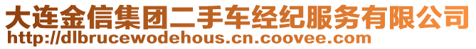 大連金信集團(tuán)二手車經(jīng)紀(jì)服務(wù)有限公司