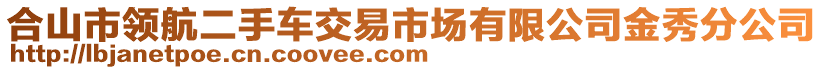 合山市領(lǐng)航二手車交易市場有限公司金秀分公司