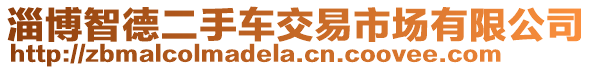 淄博智德二手車交易市場有限公司
