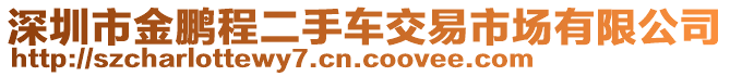 深圳市金鵬程二手車交易市場有限公司