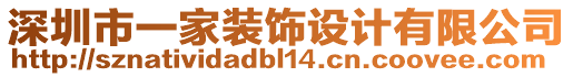 深圳市一家裝飾設計有限公司