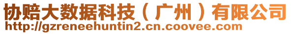 協(xié)賠大數(shù)據(jù)科技（廣州）有限公司