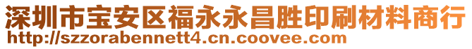 深圳市寶安區(qū)福永永昌勝印刷材料商行