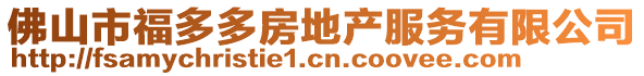 佛山市福多多房地產(chǎn)服務(wù)有限公司