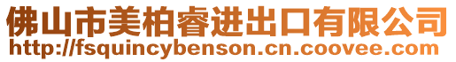 佛山市美柏睿進出口有限公司